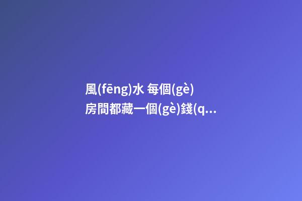 風(fēng)水 每個(gè)房間都藏一個(gè)錢(qián)包